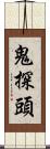 鬼探頭 Scroll