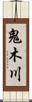 鬼木川 Scroll