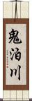 鬼泊川 Scroll