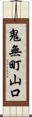 鬼無町山口 Scroll