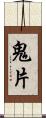 鬼片 Scroll