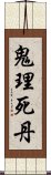 鬼理死丹 Scroll