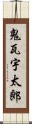 鬼瓦宇太郎 Scroll