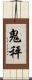 鬼秤 Scroll