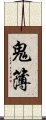 鬼簿 Scroll