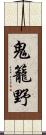 鬼籠野 Scroll