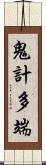 鬼計多端 Scroll