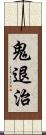 鬼退治 Scroll