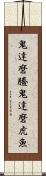 鬼達磨鰧 Scroll