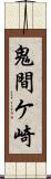 鬼間ケ崎 Scroll