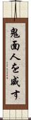 鬼面人を威す Scroll