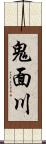 鬼面川 Scroll