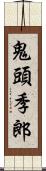 鬼頭季郎 Scroll