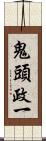 鬼頭政一 Scroll