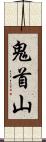鬼首山 Scroll