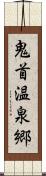 鬼首温泉郷 Scroll