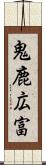 鬼鹿広富 Scroll