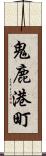 鬼鹿港町 Scroll