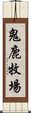 鬼鹿牧場 Scroll