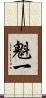 魁一 Scroll