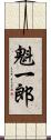 魁一郎 Scroll