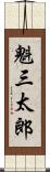 魁三太郎 Scroll