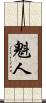 魁人 Scroll