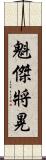 魁傑將晃 Scroll