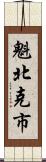 魁北克市 Scroll