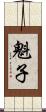 魁子 Scroll