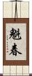 魁春 Scroll
