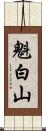 魁白山 Scroll