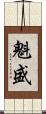 魁盛 Scroll