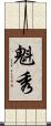 魁秀 Scroll