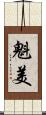 魁美 Scroll