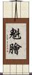 魁膾 Scroll
