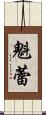 魁蕾 Scroll