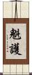 魁護 Scroll