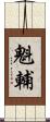 魁輔 Scroll