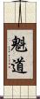 魁道 Scroll