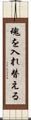 魂を入れ替える Scroll