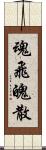 魂飛魄散 Scroll