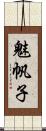 魅帆子 Scroll