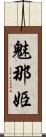 魅那姫 Scroll