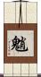 魈 Scroll