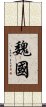 魏國 Scroll