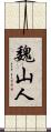 魏山人 Scroll