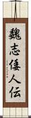 魏志倭人伝 Scroll