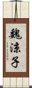 魏涼子 Scroll