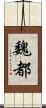魏都 Scroll